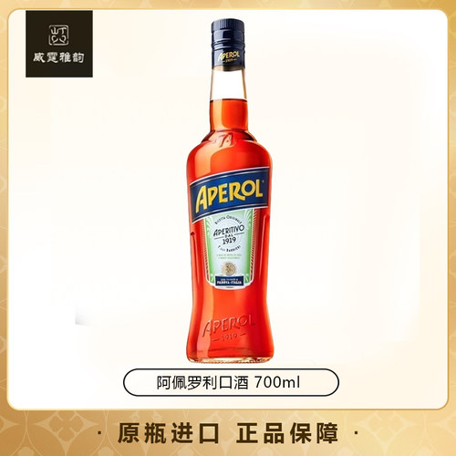 阿佩罗（APEROL）利口酒配制酒 700ML 洋酒 意大利进口力娇酒