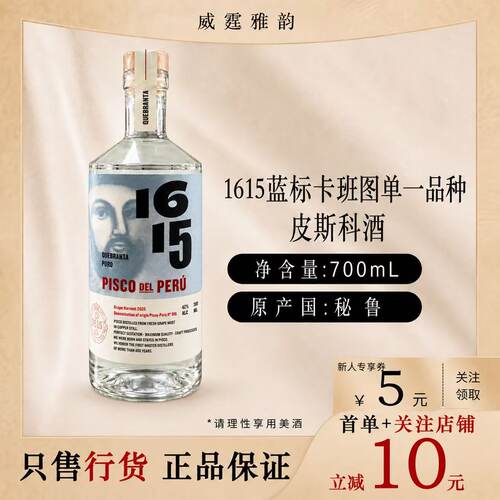 1615蓝标卡班图皮斯科酒42度