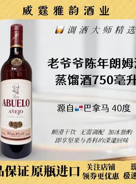 老爷爷陈年朗姆酒 Abuelo Anejo Rum750ml 40度 正品 国行