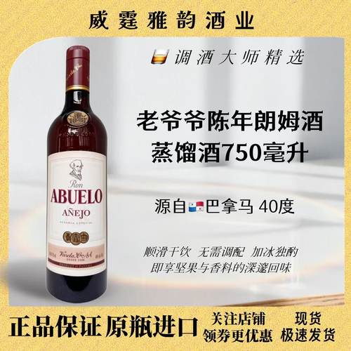 老爷爷陈年AbueloAnejoRum750ml