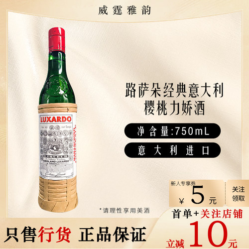 路萨朵经典意大利樱桃力娇酒Luxardo Maraschino 750ml 32度 国行