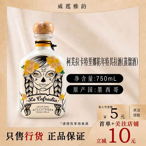 柯芙拉卡特里娜陈年特其拉酒龙舌兰Cofradia EdCatrina Anejo75Cl