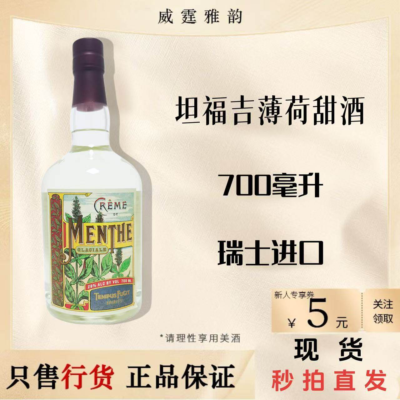 坦福吉薄荷甜酒Tampus Menthe Liqueur700ml28度瑞士进口国行正品,酒类,力娇酒/Liqueur,淘宝优惠券,粉丝福利购,淘宝优惠卷