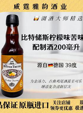 比特储斯柠檬味苦味酒Bitter Truth Lemon Bitters 200ml39度国行