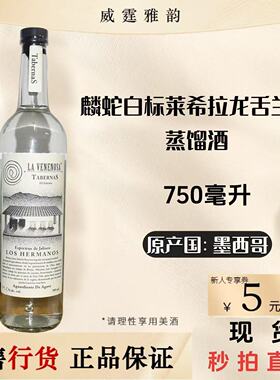 麟蛇白标莱希拉龙舌兰酒 Raicilla La Venenosa 75Cl 44.5度 国行