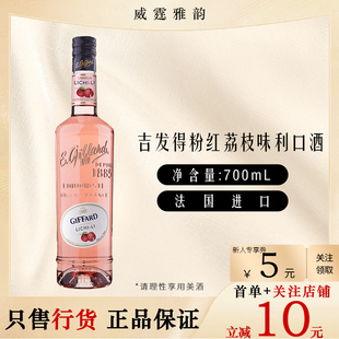 吉发得粉红荔枝味利口酒Giffard Lychee Liqueur 700ml 18度 国行