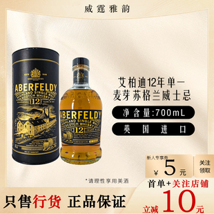 艾柏迪12年单一麦芽苏格兰威士忌Aberfeldy 12YO Whisky70Cl 40度