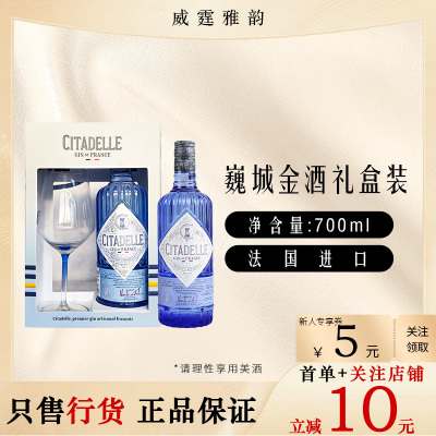 法国巍城金酒礼盒装  Citadelle France Gin 700ml 44度 国行正品