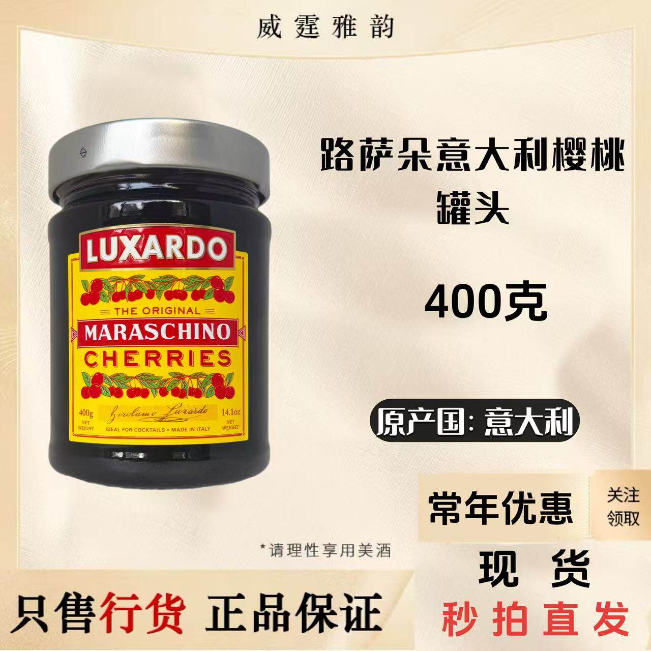 路萨朵意大利樱桃罐头Luxardo Marashcino Cherries 400g国行正品