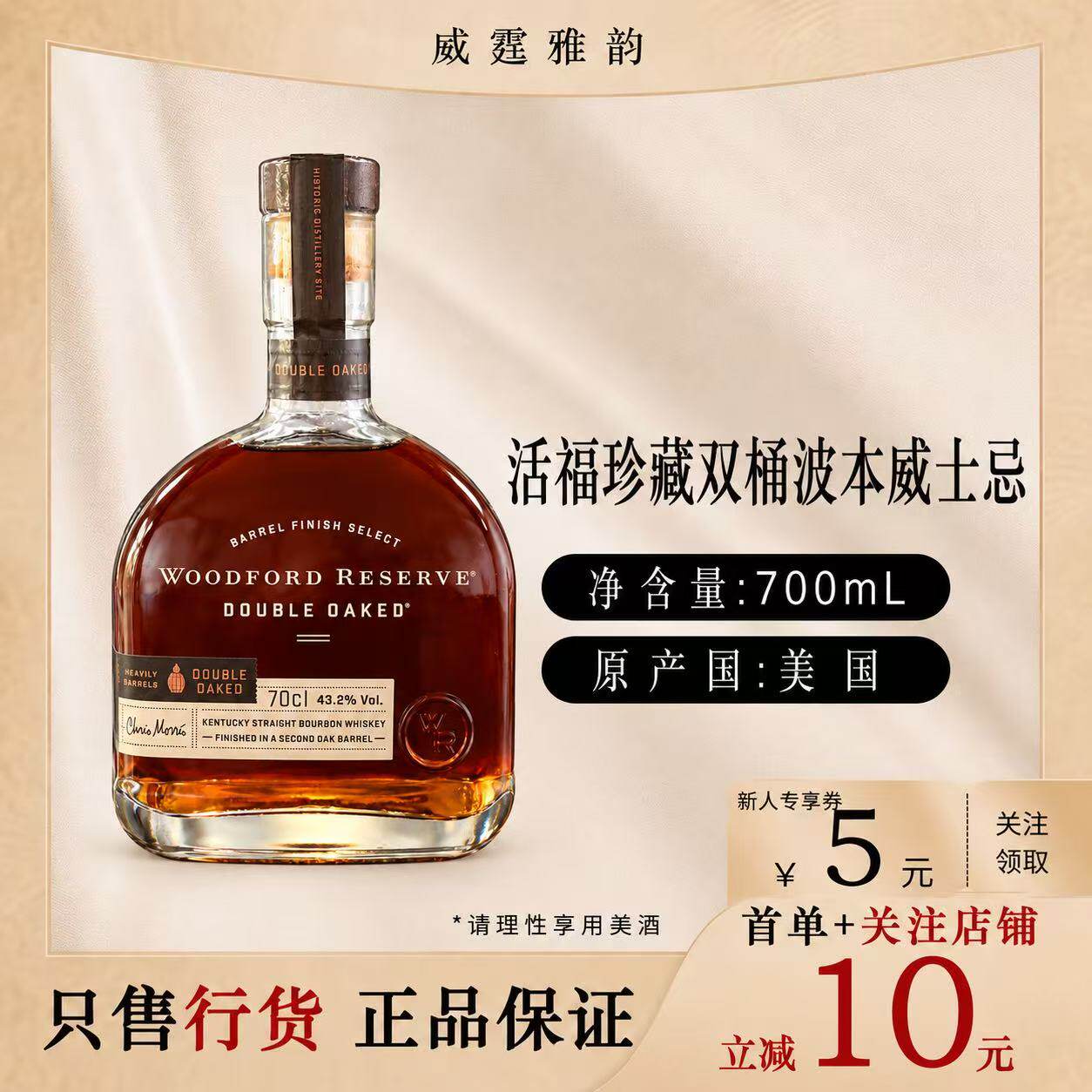 活福珍藏双桶威士忌 Woodford Reserve洋酒700ml 43.2度 国行正品