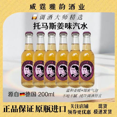 托马斯恒流姜味ThomasHenry200ml