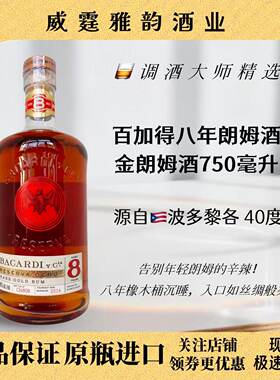 百加得八年朗姆酒Bacardi8YORum