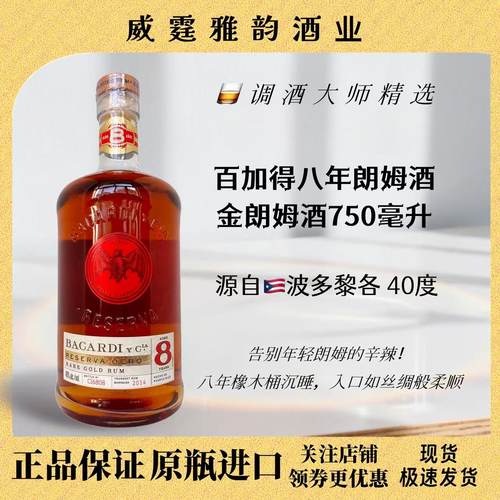 百加得八年朗姆酒Bacardi8YORum