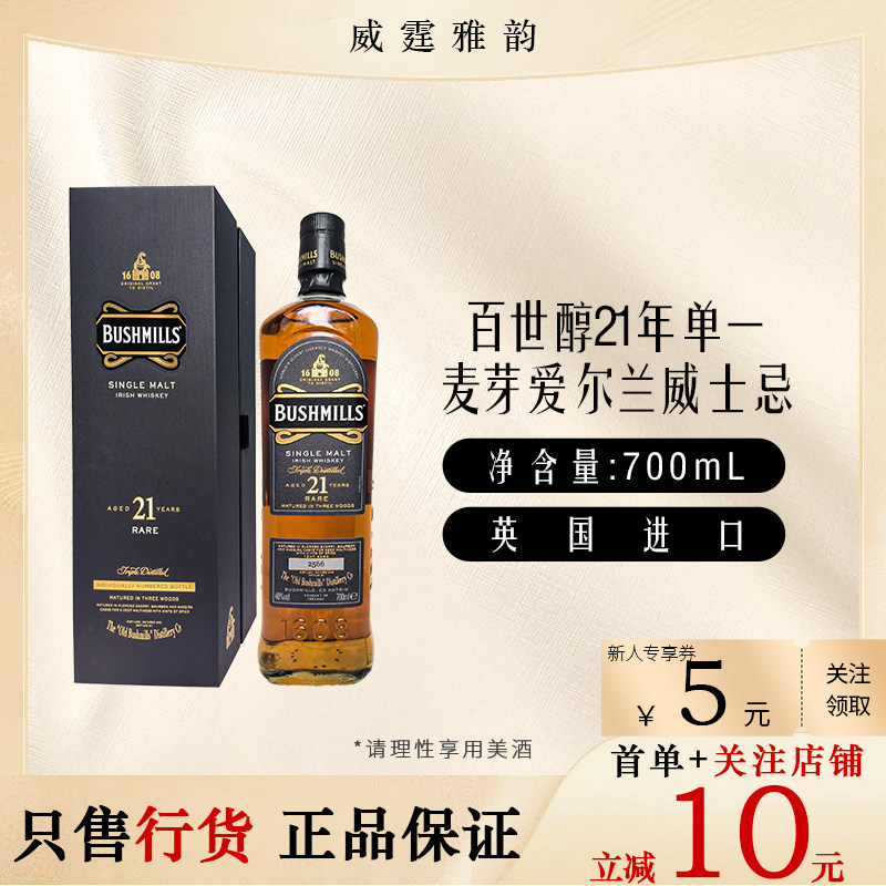 百世醇21年单一麦芽爱尔兰威士忌Bushmills Whiskey700ml40度国行