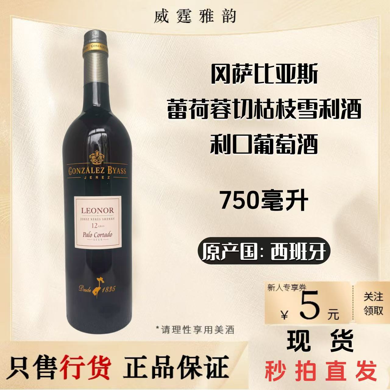 西班牙蕾荷蓉雪莉酒750ml国行