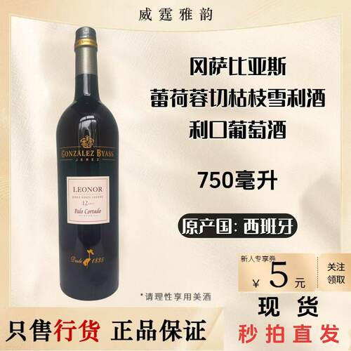 西班牙蕾荷蓉雪莉酒750ml20度