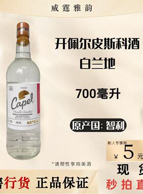 开佩尔皮斯科酒白兰地Capel Reservado Pisco700ml 40度 国行正品