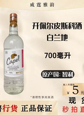 开佩尔皮思科酒白兰地700毫升