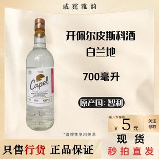 开佩尔皮斯科酒白兰地Capel Reservado Pisco700ml 40度 国行正品