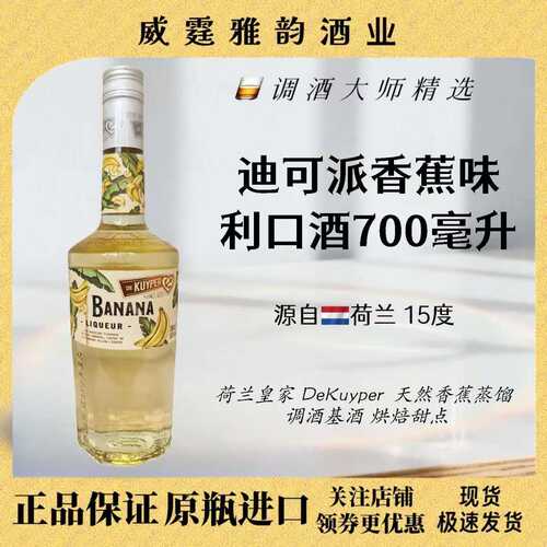迪可派香蕉味利口酒700ml15度