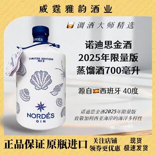 诺迪思纪念版金酒 Nordes Gin 700ml 2025年限量版 40度 国行正品