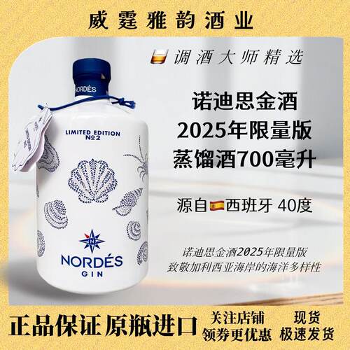 Nordes诺迪思金酒纪念版70Cl40度