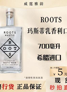 ROOTS 玛斯蒂 乳香利口酒 玛斯蒂亚力娇酒希腊进口 国行正品700ml