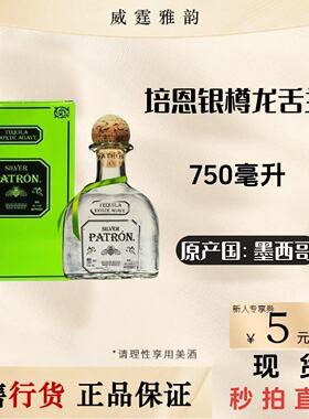 培恩银樽龙舌兰酒 Patron  Silver Tequila  750ml 40度 国行正品