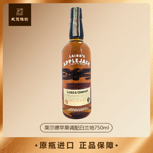 莱尔德苹果调配白兰地 Laird Apple Jack Brandy 750ml 40度 国行