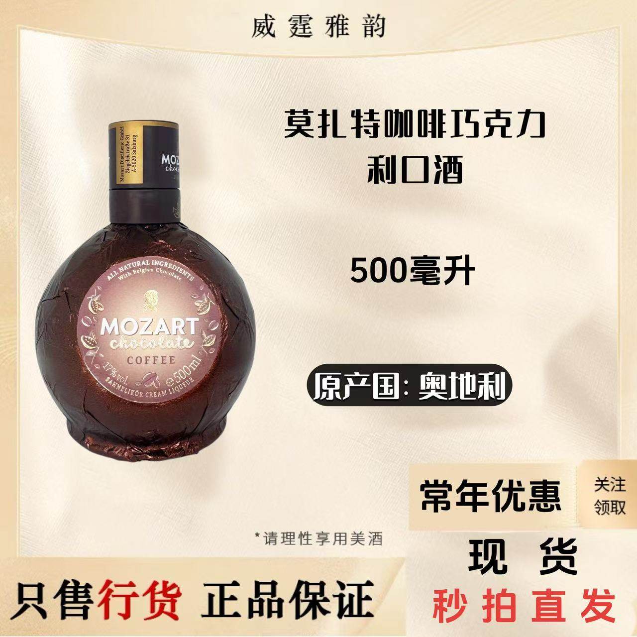 莫扎特咖啡巧克力利口酒MozartCoffeeChocolate Liqueur500ml17度,酒类,力娇酒/Liqueur,淘宝优惠券,粉丝福利购,淘宝优惠卷