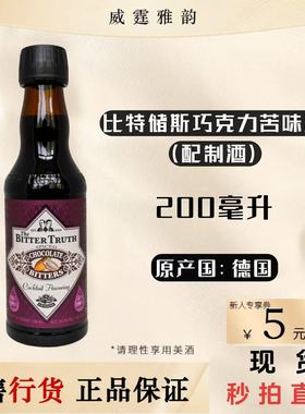 比特储斯巧克力味苦味酒BitterTruth Chocolate Bitters200ml国行