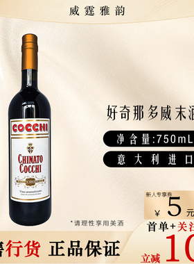 好奇那多威末酒配制酒Cocchi  Chinato Vermouth75Cl 16.5度 国行