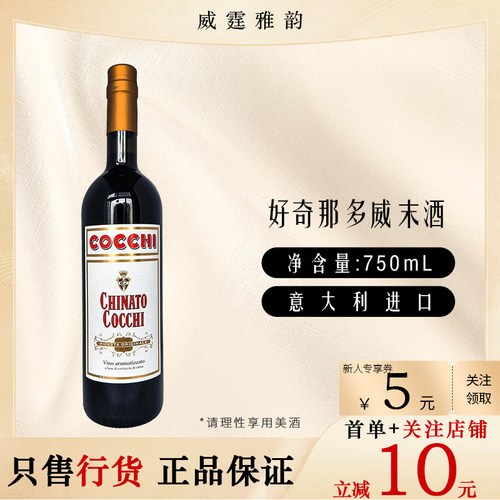 好奇那多威末酒配制酒Cocchi  Chinato Vermouth75Cl 16.5度 国行