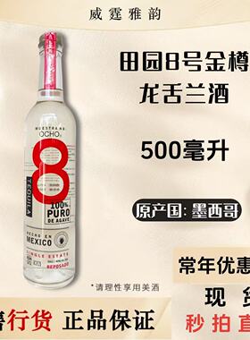 田园8号金樽龙舌兰酒Ocho8 Reposado Tequila500ml 40度国行 正品