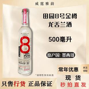 田园8号金樽龙舌兰酒Ocho8 Reposado Tequila500ml 40度国行 正品