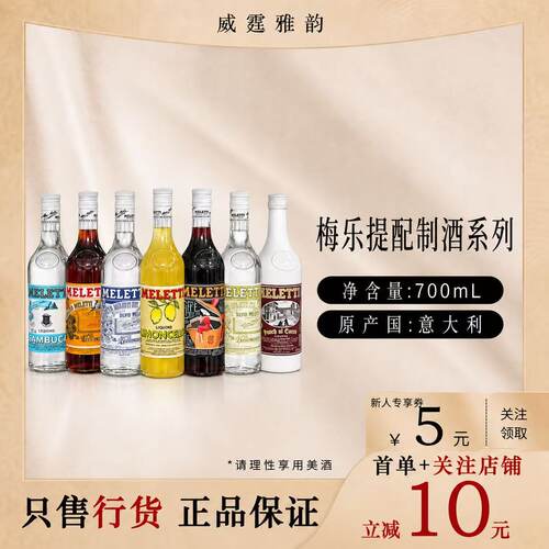 梅乐提配制酒系列700ml意大利
