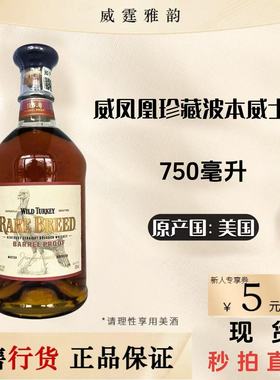 威凤凰珍藏波本威士忌Wild Turkey RareBreed Bourbon75Cl 58.4度