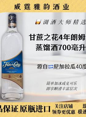 甘蔗之花4年朗姆酒 Flor De Cana 4YO Rum 700ml 40度  国行 正品