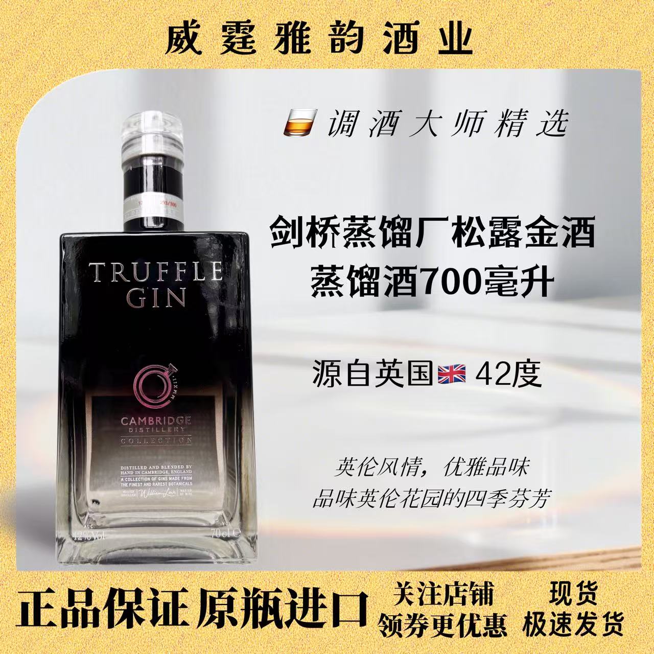 剑桥蒸馏厂松露金酒TruffleGin