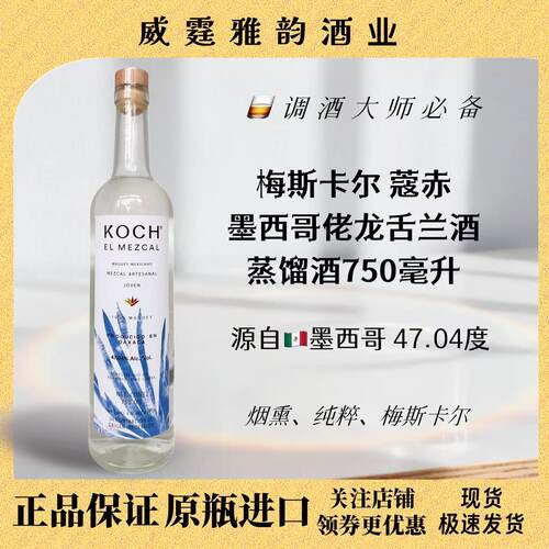 蔻赤墨西哥老梅斯卡尔70C47.4度