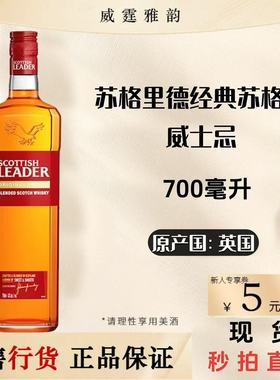 苏格里德经典威士忌ScottishLeaderOriginal 700ml 40度 国行正品