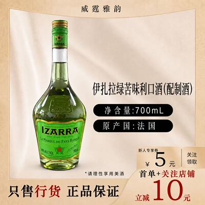 伊扎拉绿苦味利口酒法国进口