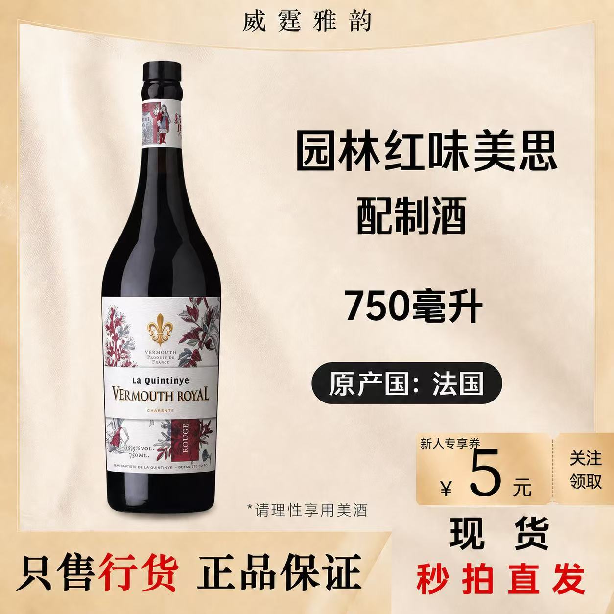园林红威末酒配制酒 La Quintinye Rouge Vermouth 750ml国行正品