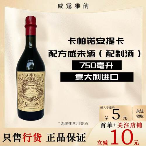 卡帕诺安提卡配方威末酒750ml