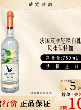 法国灰雁轻粹白桃风味伏特加Grey Goose Essences 75Cl 30度 国行
