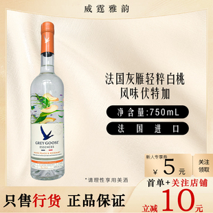 法国灰雁轻粹白桃风味伏特加Grey Goose Essences 75Cl 30度 国行