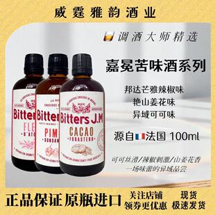 嘉冕邦达芒雅辣椒味艳山姜花味异域可可味苦味酒J.M Bitter 100ml