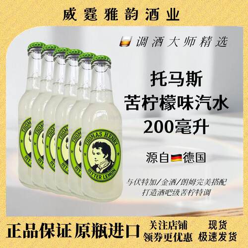 托马斯亨利ThomasHenry苦柠檬味
