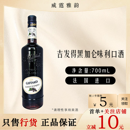 吉发得黑加仑味Giffard700ml16度