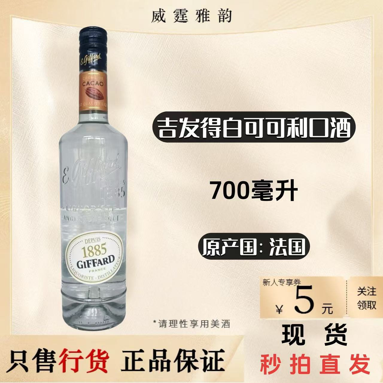 吉发得白可可味利口酒Giffard CremeCacao Liqueur70Cl 25度 国行